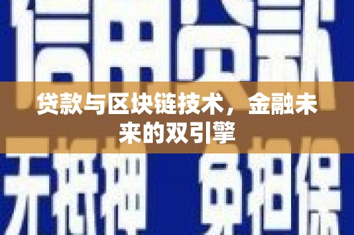 稻城贷款与区块链技术，金融未来的双引擎