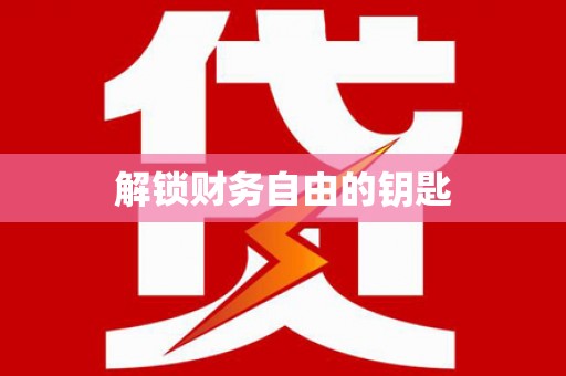 稻城解锁财务自由的钥匙