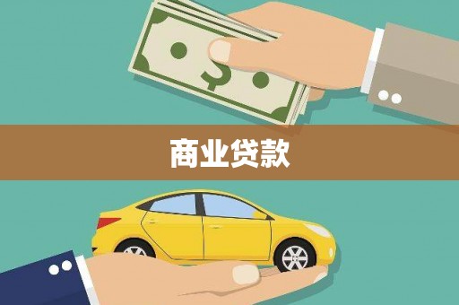 稻城商业贷款