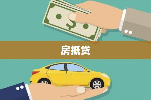 稻城房抵贷