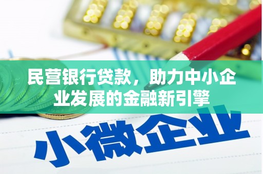 稻城民营银行贷款，助力中小企业发展的金融新引擎