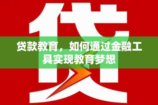 稻城贷款教育，如何通过金融工具实现教育梦想