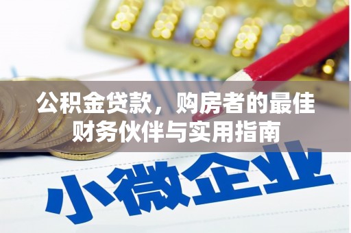 稻城公积金贷款，购房者的最佳财务伙伴与实用指南