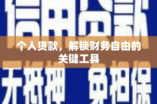 稻城个人贷款，解锁财务自由的关键工具
