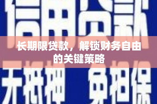 稻城长期限贷款，解锁财务自由的关键策略