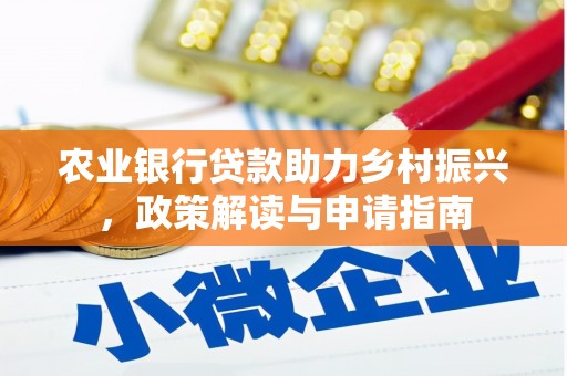 稻城农业银行贷款助力乡村振兴，政策解读与申请指南