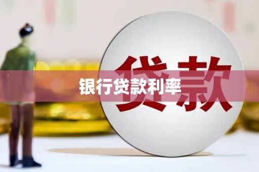 稻城银行贷款利率