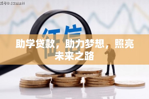 稻城助学贷款，助力梦想，照亮未来之路