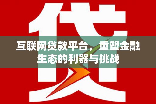 稻城互联网贷款平台，重塑金融生态的利器与挑战