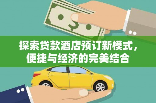 稻城探索贷款酒店预订新模式，便捷与经济的完美结合