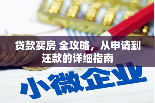 稻城贷款买房 全攻略，从申请到还款的详细指南