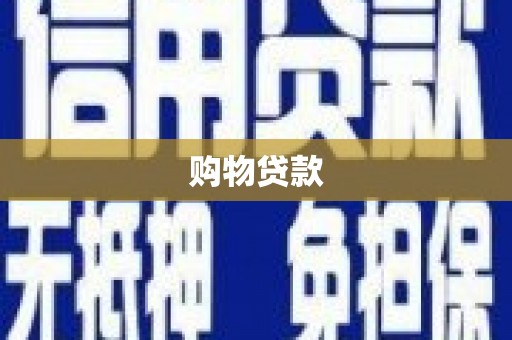 稻城购物贷款