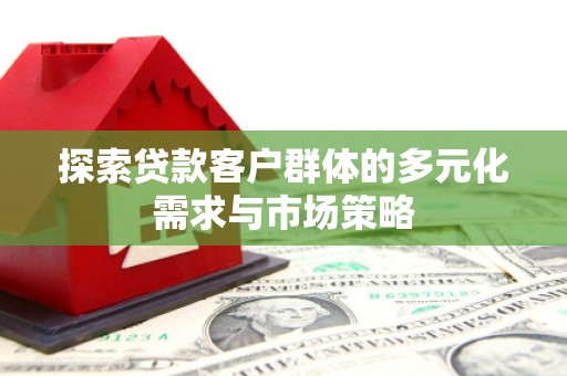 稻城探索贷款客户群体的多元化需求与市场策略