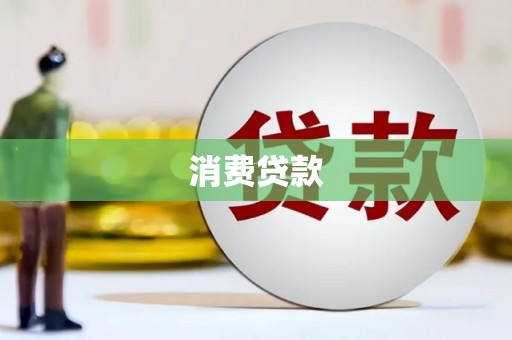 稻城消费贷款