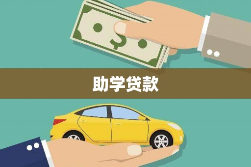 稻城助学贷款