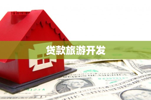 稻城贷款旅游开发