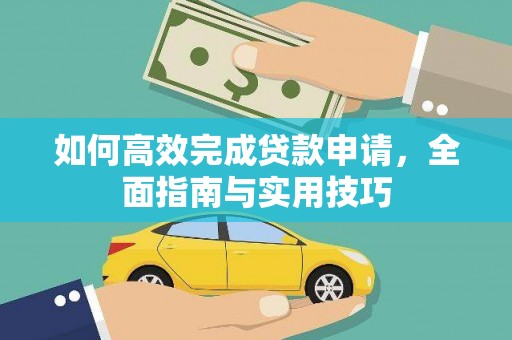 稻城如何高效完成贷款申请，全面指南与实用技巧