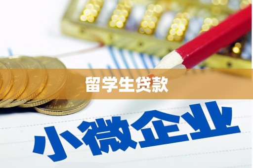 稻城留学生贷款
