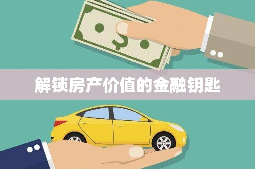 稻城解锁房产价值的金融钥匙