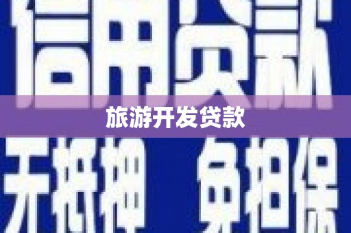 稻城旅游开发贷款