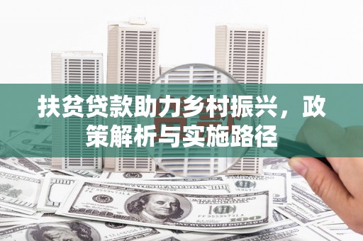 稻城扶贫贷款助力乡村振兴，政策解析与实施路径