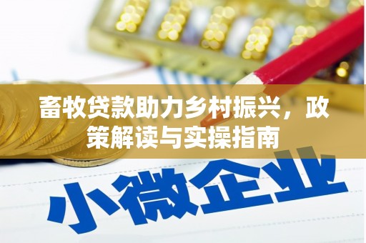 稻城畜牧贷款助力乡村振兴，政策解读与实操指南