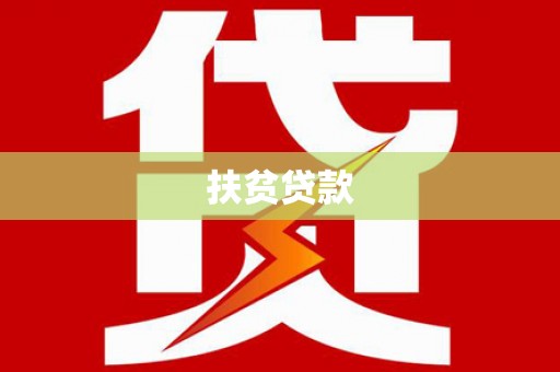 稻城扶贫贷款