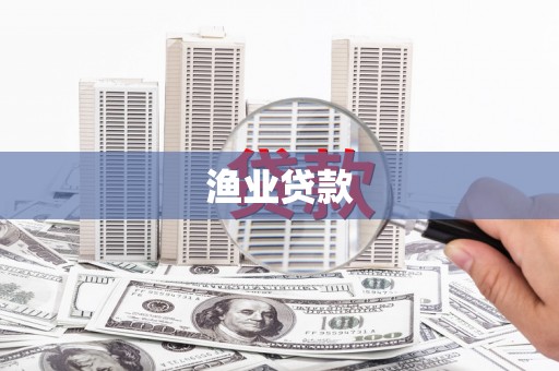 稻城渔业贷款