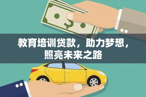 稻城教育培训贷款，助力梦想，照亮未来之路