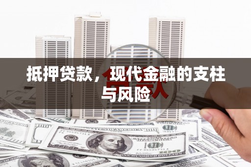 稻城抵押贷款，现代金融的支柱与风险