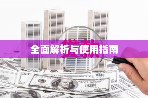 稻城全面解析与使用指南