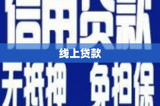 稻城线上贷款