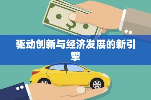 稻城驱动创新与经济发展的新引擎