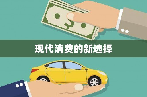 稻城现代消费的新选择