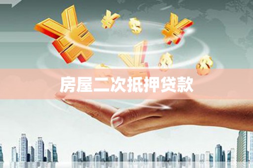 稻城房屋二次抵押贷款