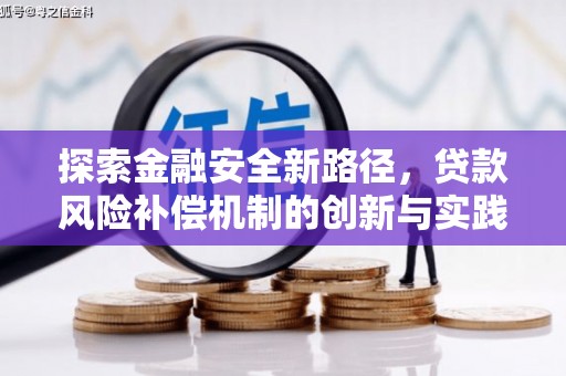 稻城探索金融安全新路径，贷款风险补偿机制的创新与实践