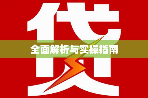 稻城全面解析与实操指南