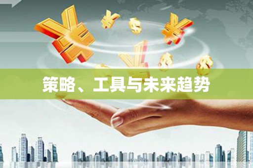 稻城策略、工具与未来趋势