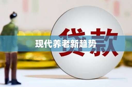 稻城现代养老新趋势
