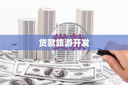稻城贷款旅游开发