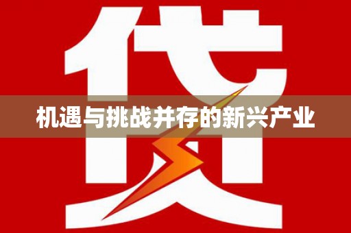 稻城机遇与挑战并存的新兴产业