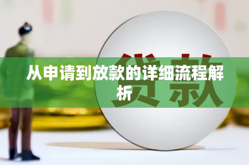 稻城从申请到放款的详细流程解析