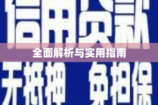 稻城全面解析与实用指南