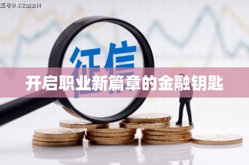 稻城开启职业新篇章的金融钥匙