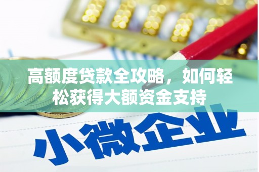 稻城高额度贷款全攻略，如何轻松获得大额资金支持