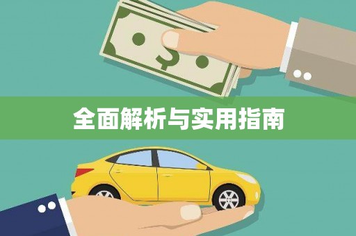 稻城全面解析与实用指南