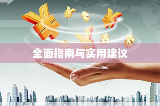 稻城全面指南与实用建议