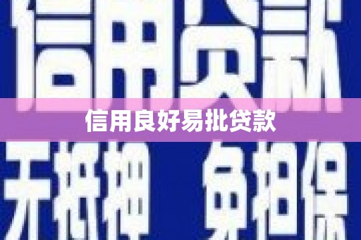 稻城信用良好易批贷款