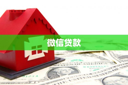 稻城微信贷款