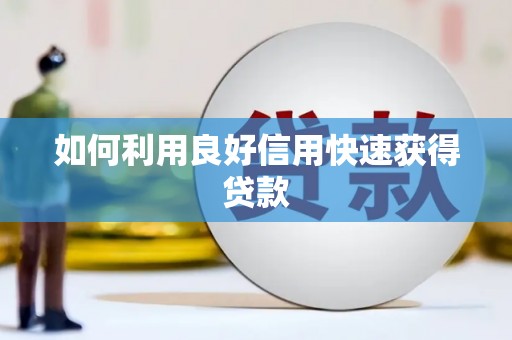 稻城如何利用良好信用快速获得贷款